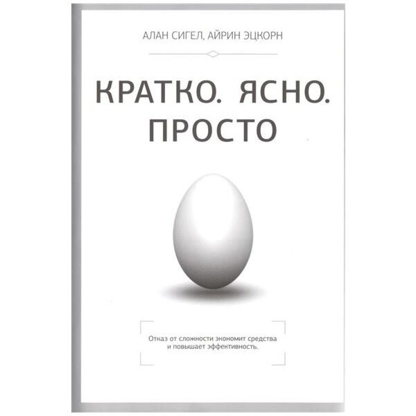 Алан Сигел, Айрин Этцкорн «Кратко. Ясно. Просто»