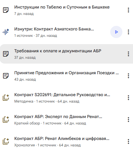 Использование NotebookLM для анализа договора